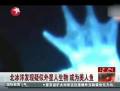 北冰洋發(fā)現疑似外星人生物 或為美人魚