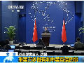 外交部稱美法案歧視中國(guó)企業(yè)無助中美互信