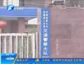 網(wǎng)曝獲嘉交警收黑錢 當?shù)鼐秸归_調查