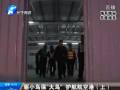 驅小鳥?！按篪B” 護航航空港