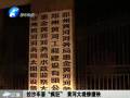 拉沙車?！隘偪瘛?黃河大堤慘遭殃