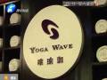 瑜伽館要關(guān)門？會(huì)員紛紛要退卡