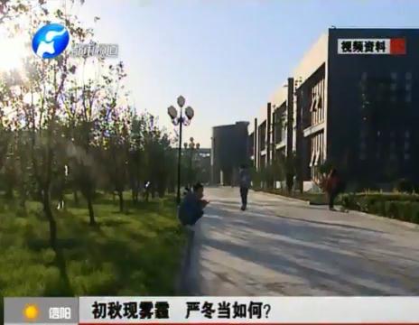 初秋現(xiàn)霧霾  嚴(yán)冬當(dāng)如何？