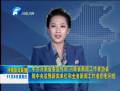省委宣傳部、省新聞工作者協(xié)會(huì)致中央駐豫新聞單位和全省新聞工作者的慰問信