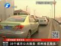 38個(gè)城市公共服務(wù) 鄭州排名墊底？