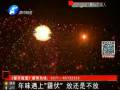 年味遇上“霾伏” 放還是不放？