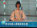 美女機(jī)器人要做新聞主播？