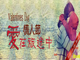情人節(jié)，愛(ài)在旅途中