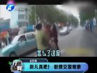 膽兒真肥！敢撩交警蜀黍-打漁曬網(wǎng)