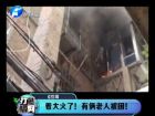 著大火了！有倆老人被困-打漁曬網(wǎng)