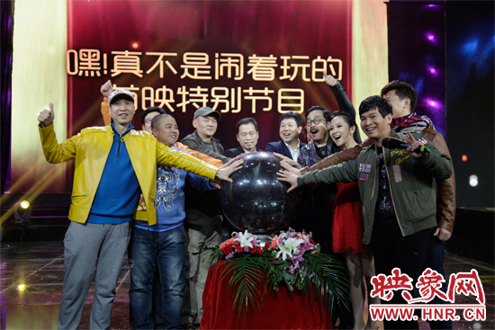 《嘿！真不是鬧著玩的》舉行首映特別節(jié)目
