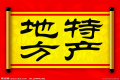 特產(chǎn)必須是禮品？這種觀點OUT了